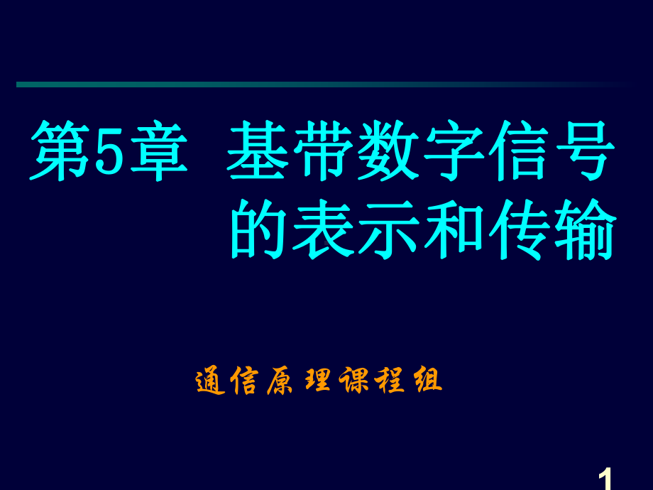 通信原理之基带数字信号的表示与传输精选课件.ppt_第1页