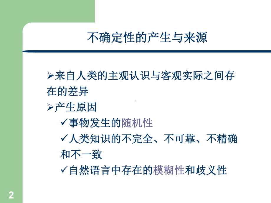 精选人工智能-不确定性推理课件.ppt_第2页