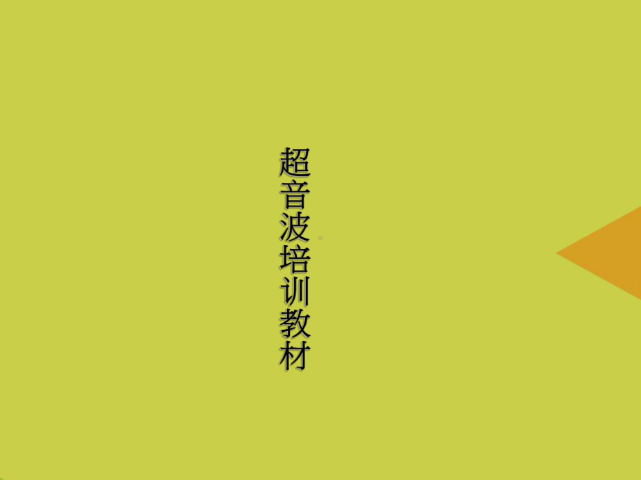 超音波培训教材推选课件.ppt_第1页