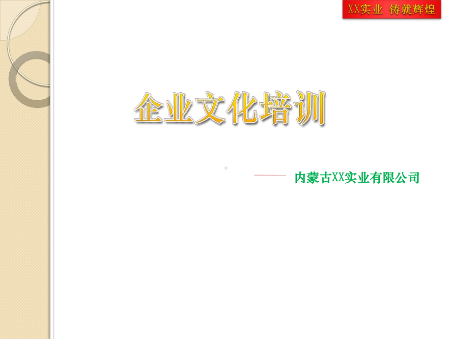 经典企业文化模板课件-2.ppt_第1页