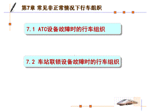 常见非正常情况下行车组织课件.pptx