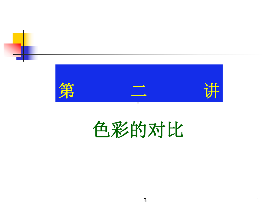 设计色彩的对比调和课件.ppt_第1页