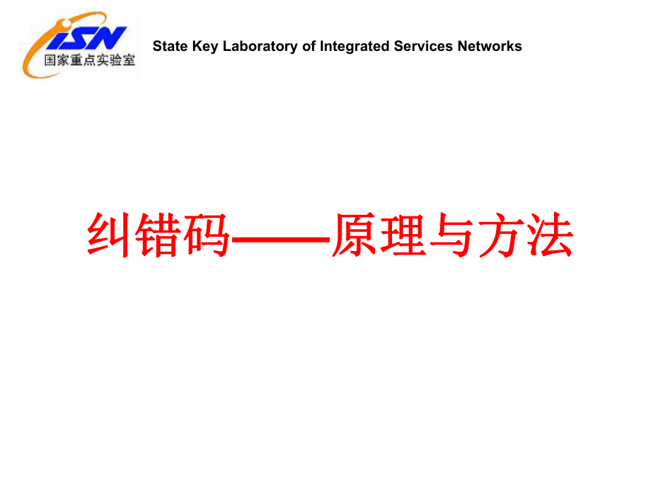 纠错码-原理与方法课件.ppt_第1页