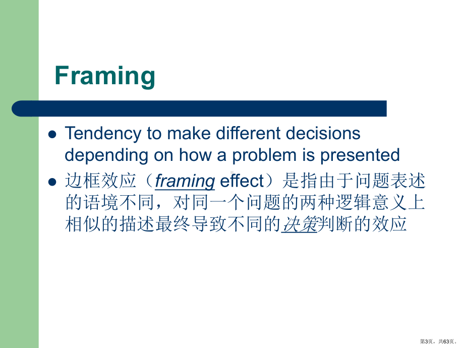 管理策之二决策偏向精品课件.ppt_第3页