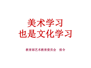 美术学习也是文化学习课件.ppt