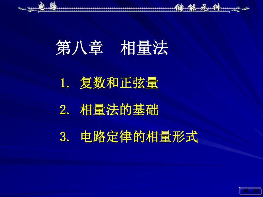 谢静《电路理论》第八章相量法课件.ppt_第1页