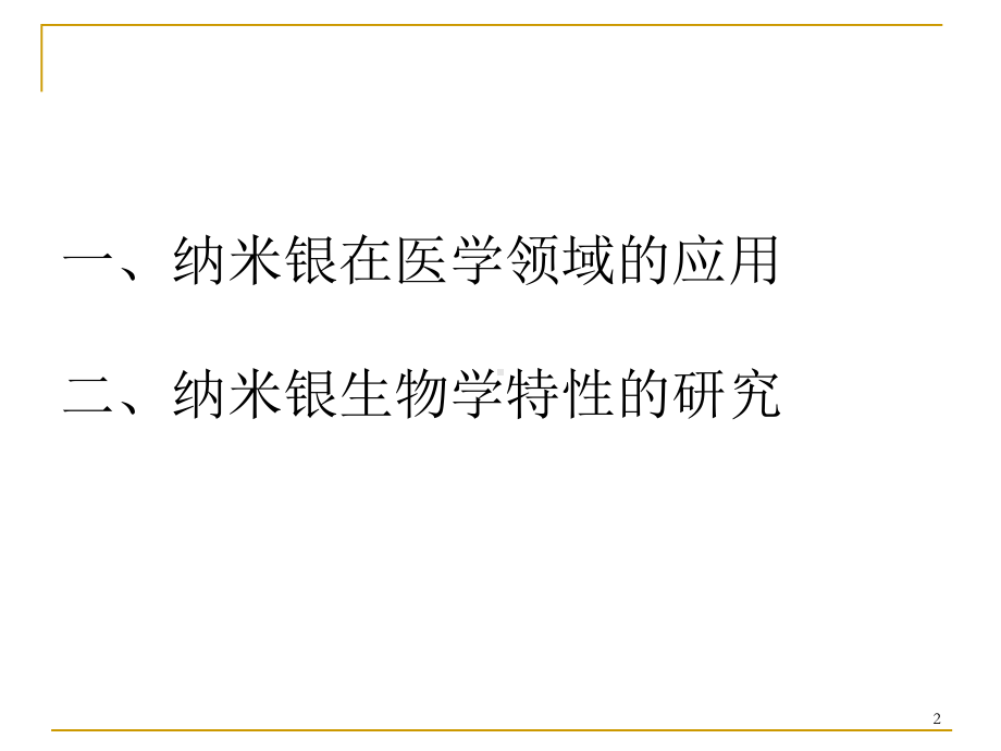 纳米银在医学领域的应用及其生物学特性的研究课件.ppt_第2页