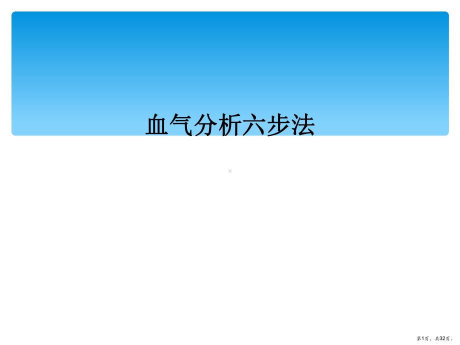 血气分析六步法课件2.ppt_第1页