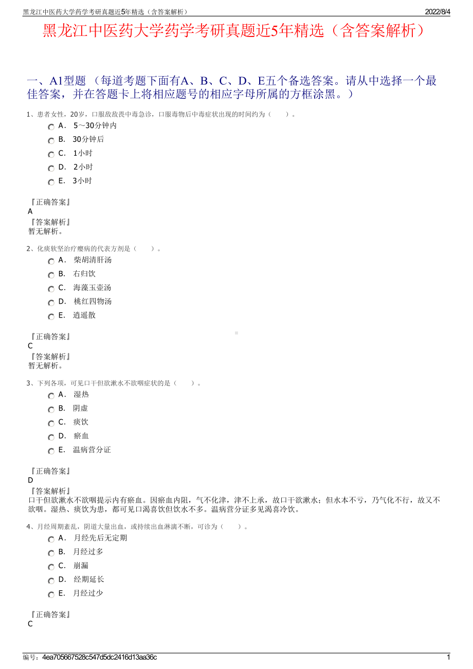 黑龙江中医药大学药学考研真题近5年精选（含答案解析）.pdf_第1页