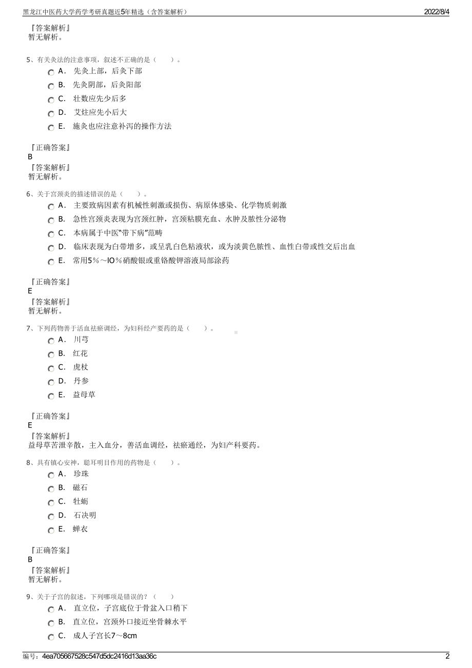 黑龙江中医药大学药学考研真题近5年精选（含答案解析）.pdf_第2页