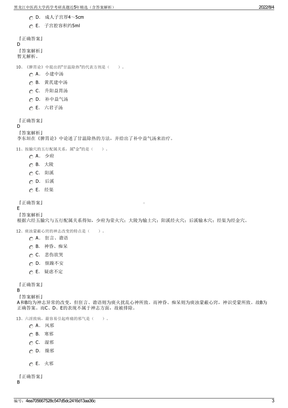 黑龙江中医药大学药学考研真题近5年精选（含答案解析）.pdf_第3页