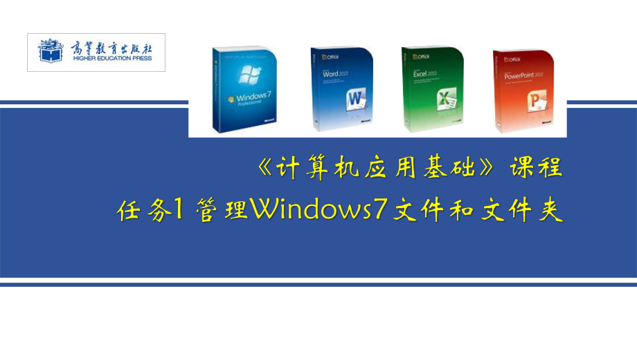 计算机应用基础教程任务1管理文件和文件夹课件.pptx_第1页