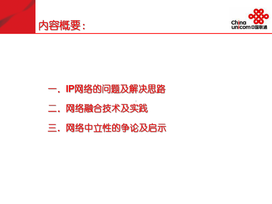 网络融合技术的发展与实践课件.ppt_第2页