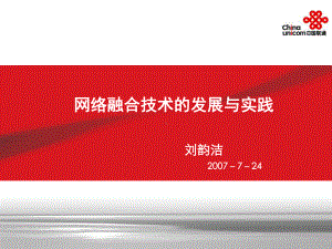 网络融合技术的发展与实践课件.ppt