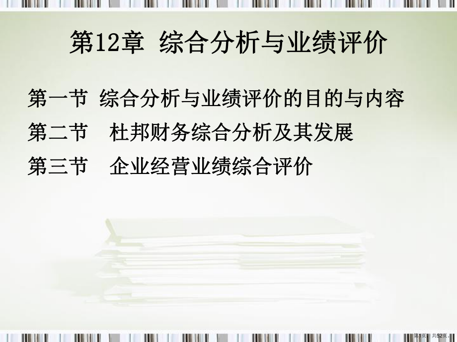 财务分析—综合分析与业绩评价精选课件.ppt_第1页