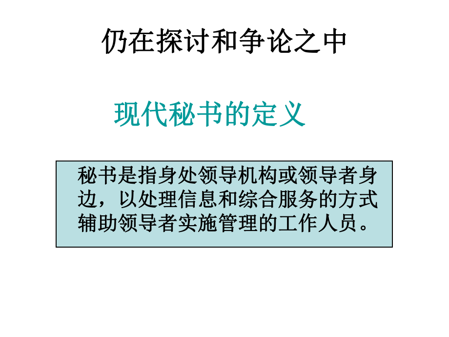 秘书工作概述合集课件.ppt_第2页