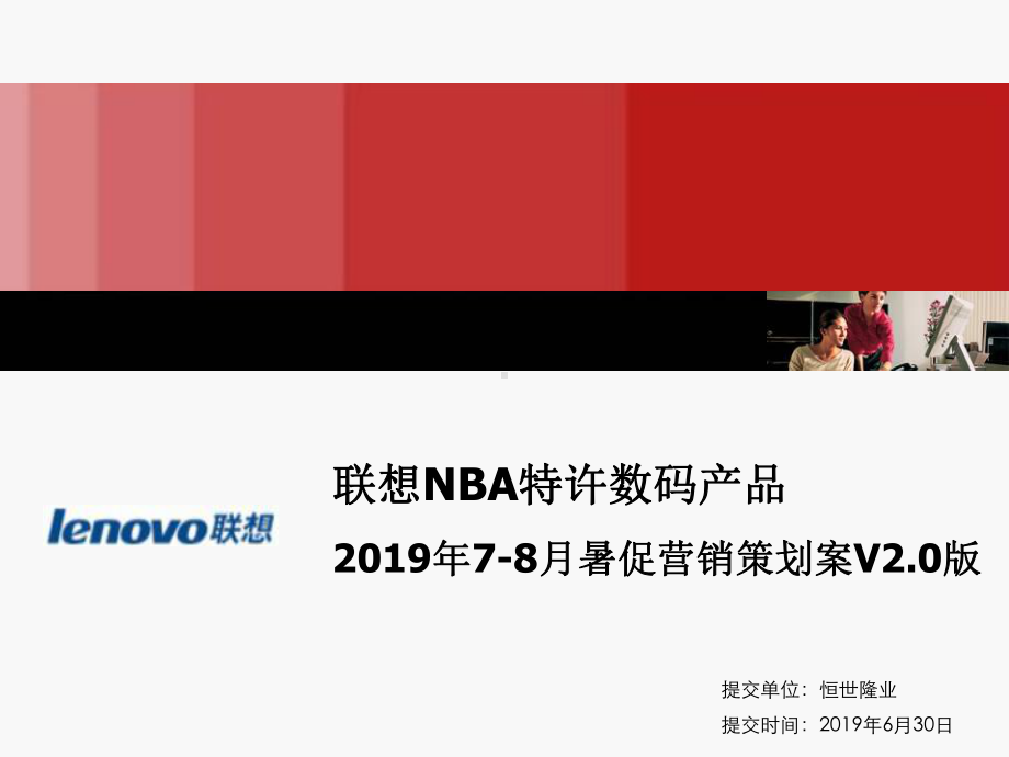 联想NBA特许数码产品暑促营销的的策划案-精品课件.ppt_第1页