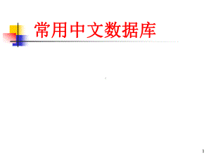 常用中文数据库课件.ppt