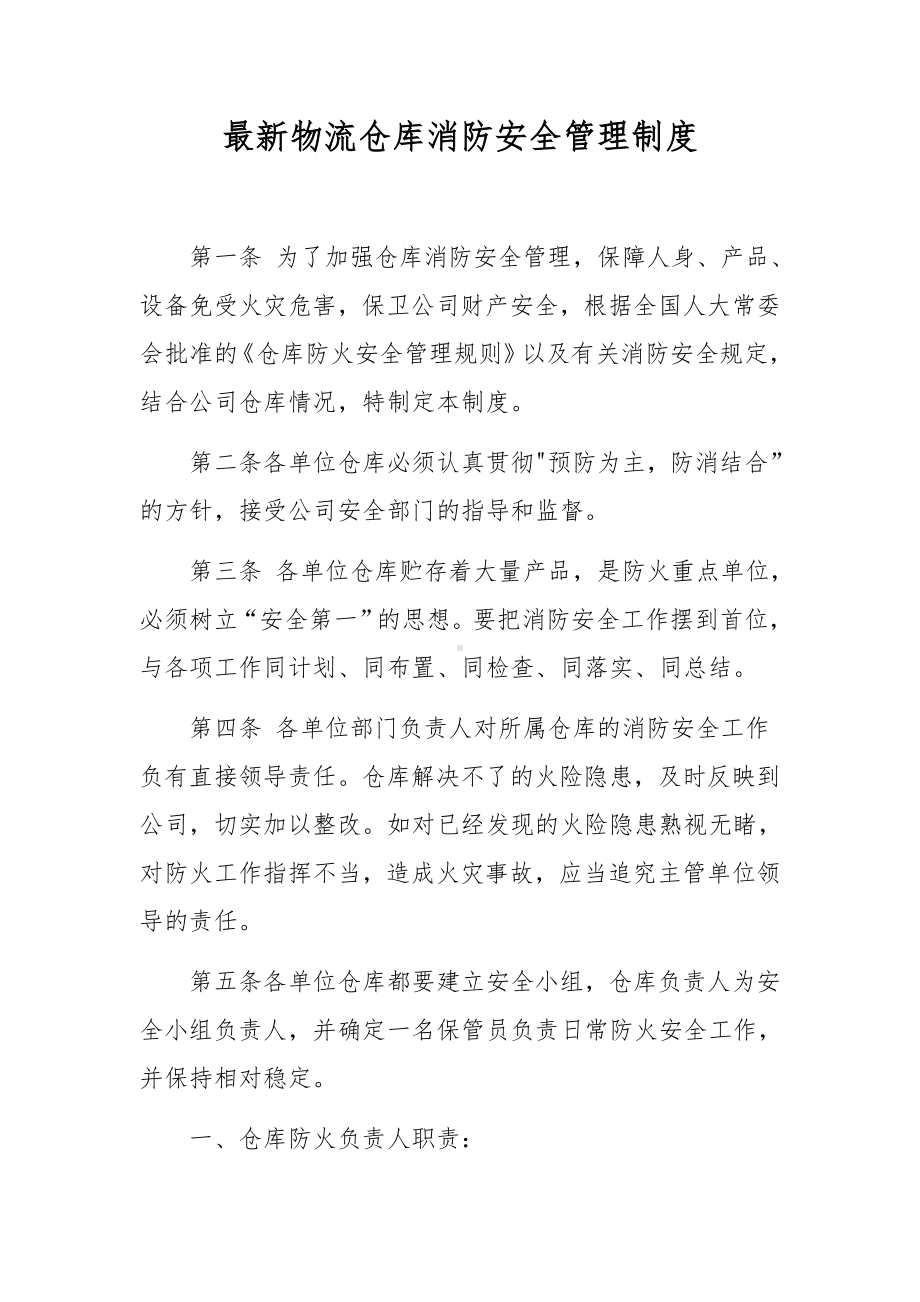 最新物流仓库消防安全管理制度.docx_第1页