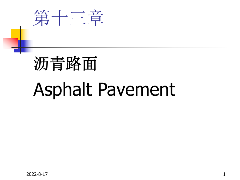 路基路面工程第十三章+沥青路面课件.ppt_第1页