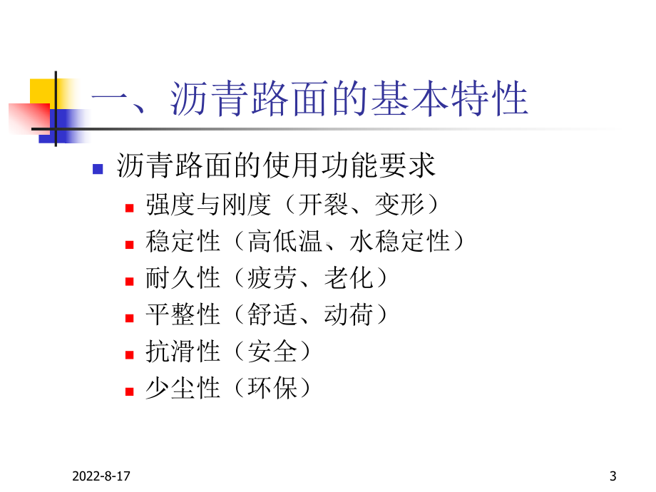 路基路面工程第十三章+沥青路面课件.ppt_第3页