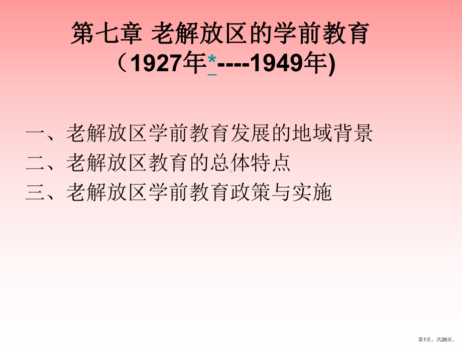 老解放区的学前教育(19271949)课件.ppt_第1页