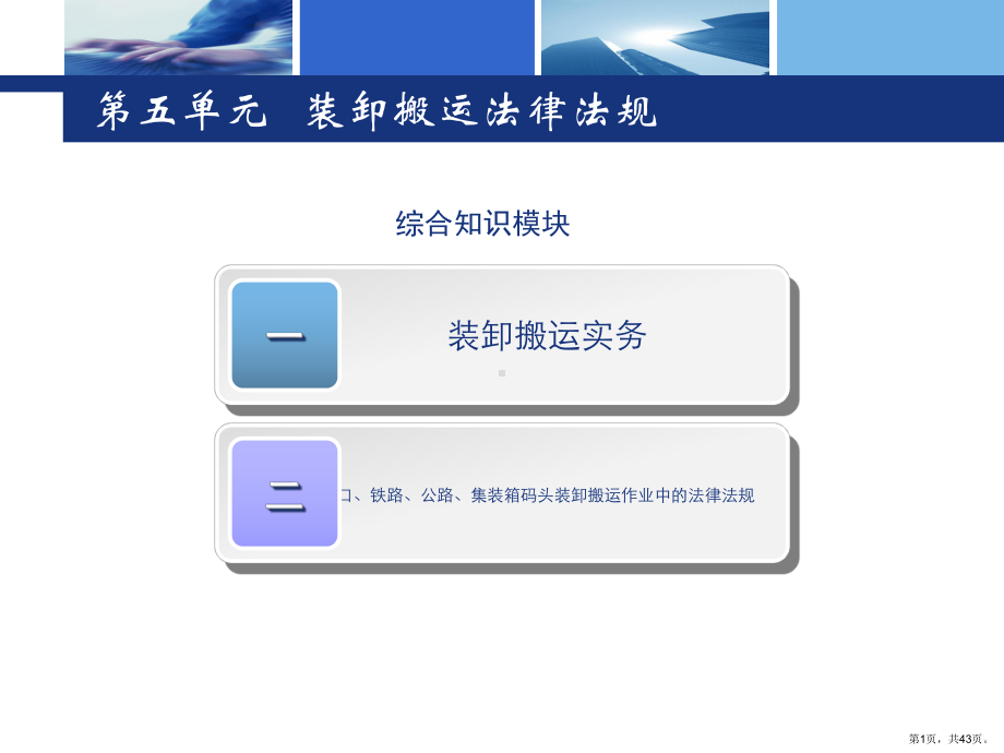 装卸搬运法律法规课件.ppt_第1页