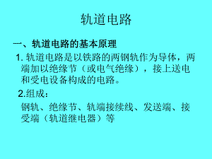 轨道电路的构成及维护注意事项结合部注意事项培训课件.pptx