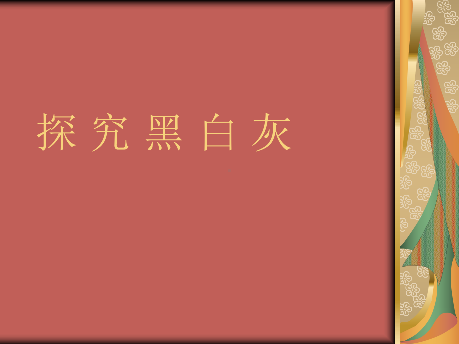 绘画教案黑白画演示文稿课件.ppt_第1页