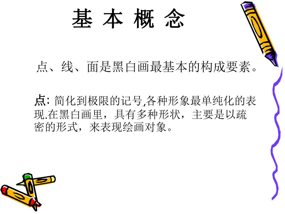 绘画教案黑白画演示文稿课件.ppt_第2页