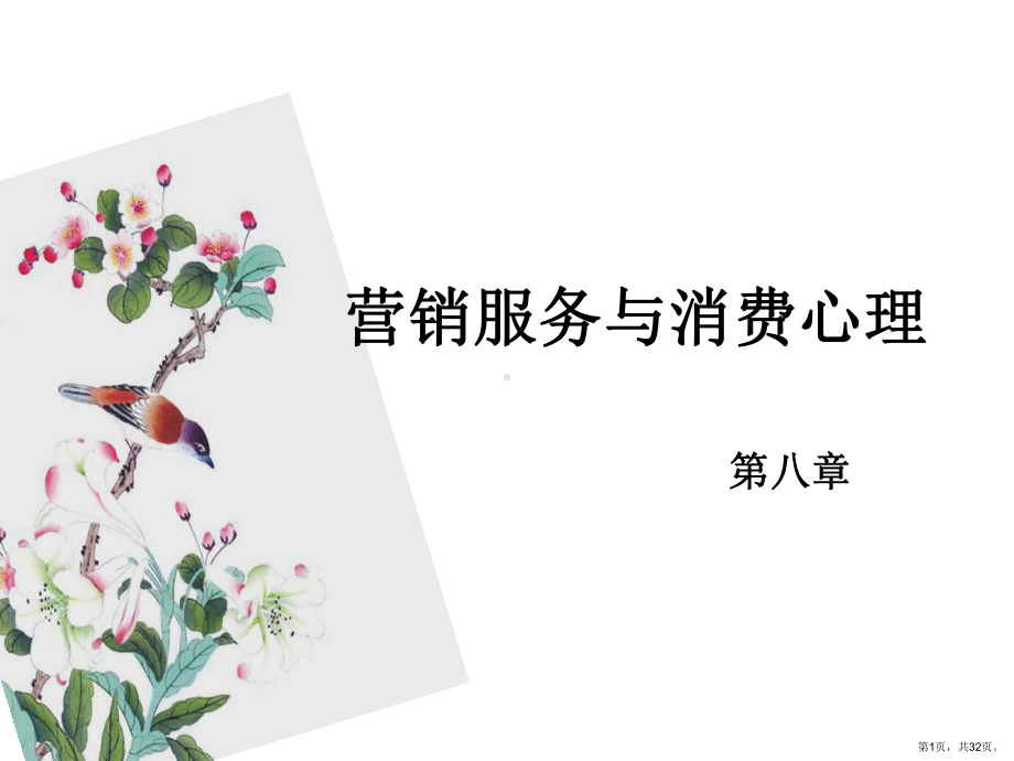 营销心理学-第八章营销服务与消费心理课件.ppt_第1页