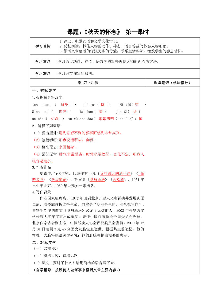 苏州初一语文部编版七年级上册《秋天的怀念》导学案（公开课）.doc_第1页