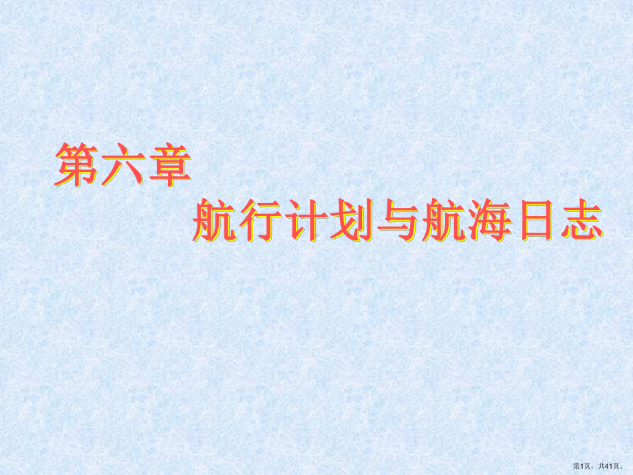 航行计划与航海日志.课件.ppt_第1页