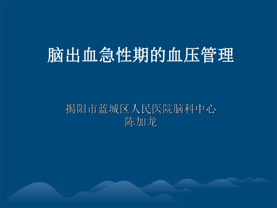 脑出血急性期血压管理课件.ppt_第1页