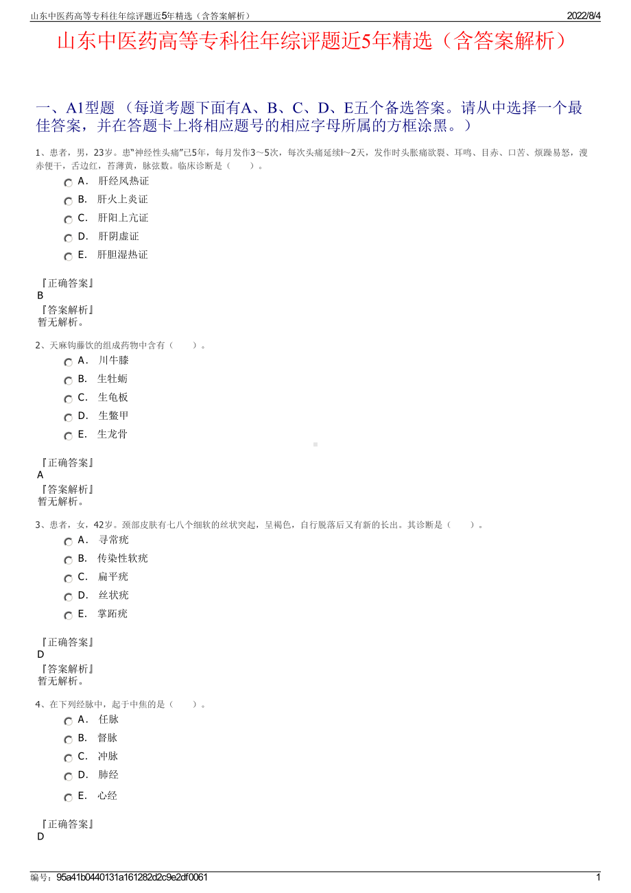 山东中医药高等专科往年综评题近5年精选（含答案解析）.pdf_第1页