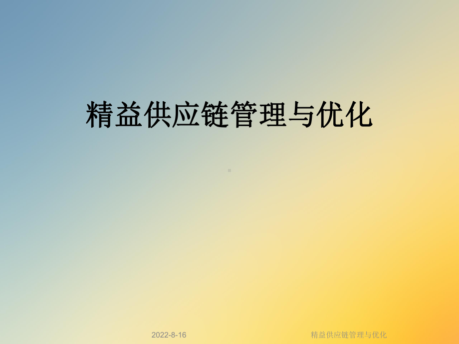 精益供应链管理与优化课件.ppt_第1页