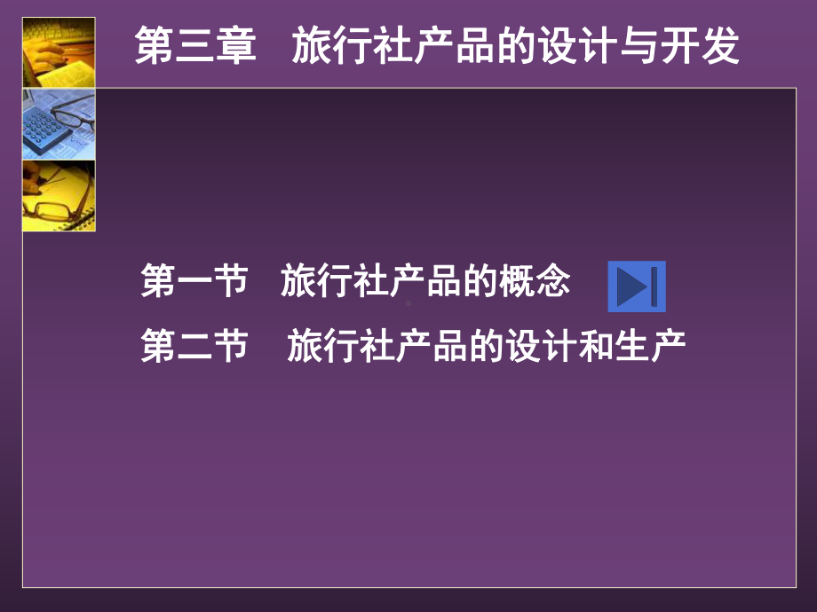旅行社产品的设计与开发课件.ppt_第3页