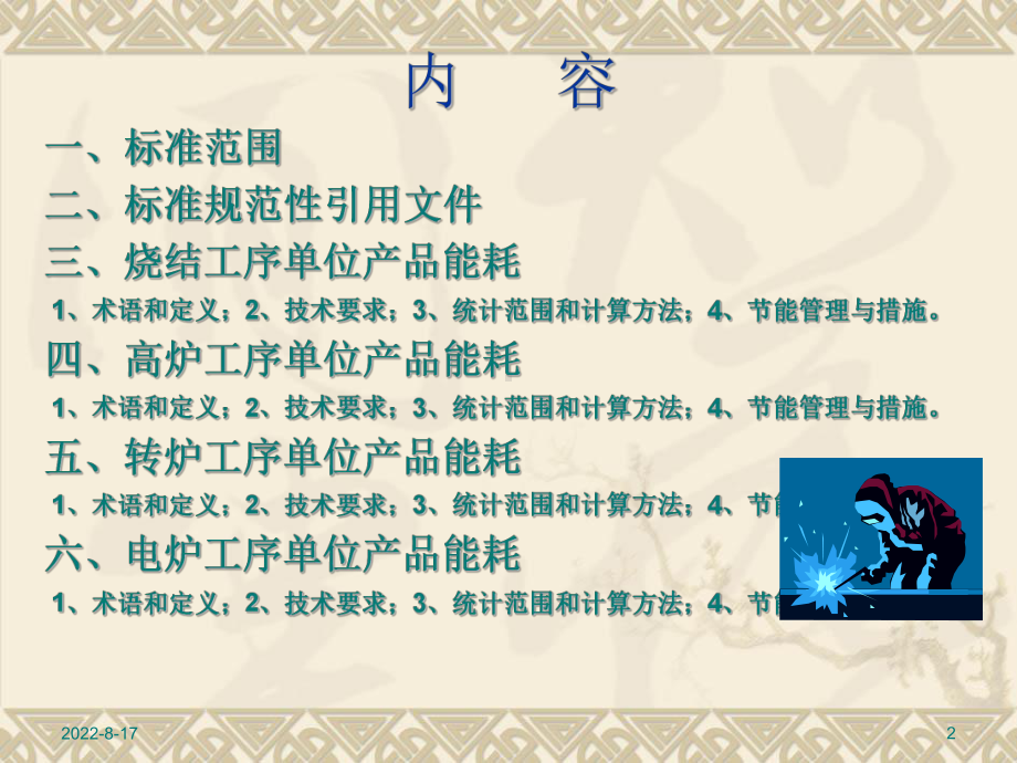 粗钢单位产品能源消耗限额.课件.ppt_第2页