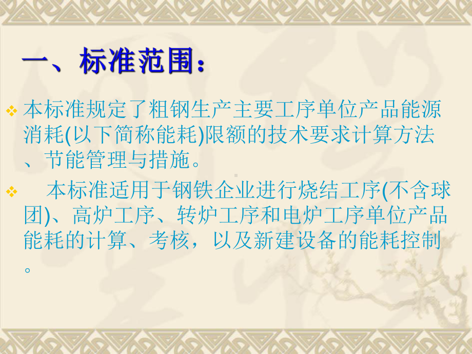 粗钢单位产品能源消耗限额.课件.ppt_第3页