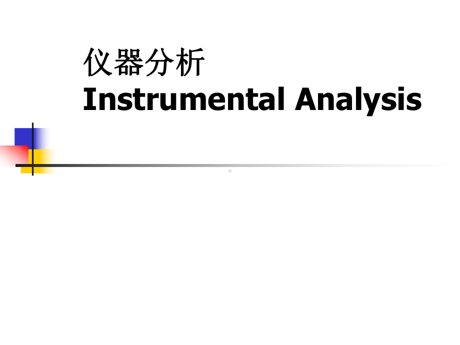 仪器分析绪论0830课件.ppt_第1页