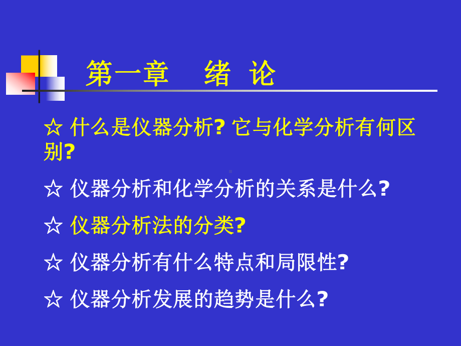 仪器分析绪论0830课件.ppt_第3页