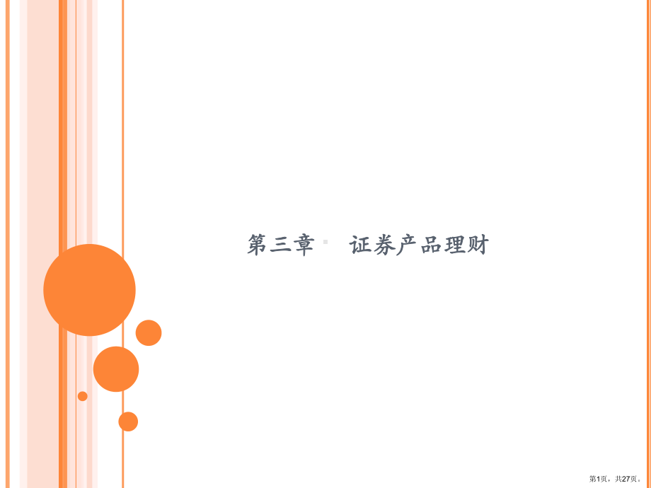 证券产品理财课件.ppt_第1页