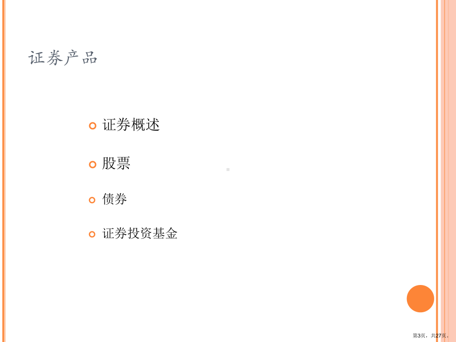 证券产品理财课件.ppt_第3页