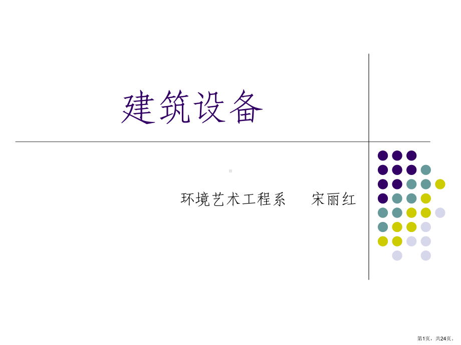 说课：建筑设备课件.ppt_第1页