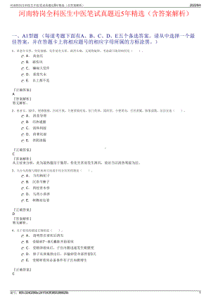 河南特岗全科医生中医笔试真题近5年精选（含答案解析）.pdf