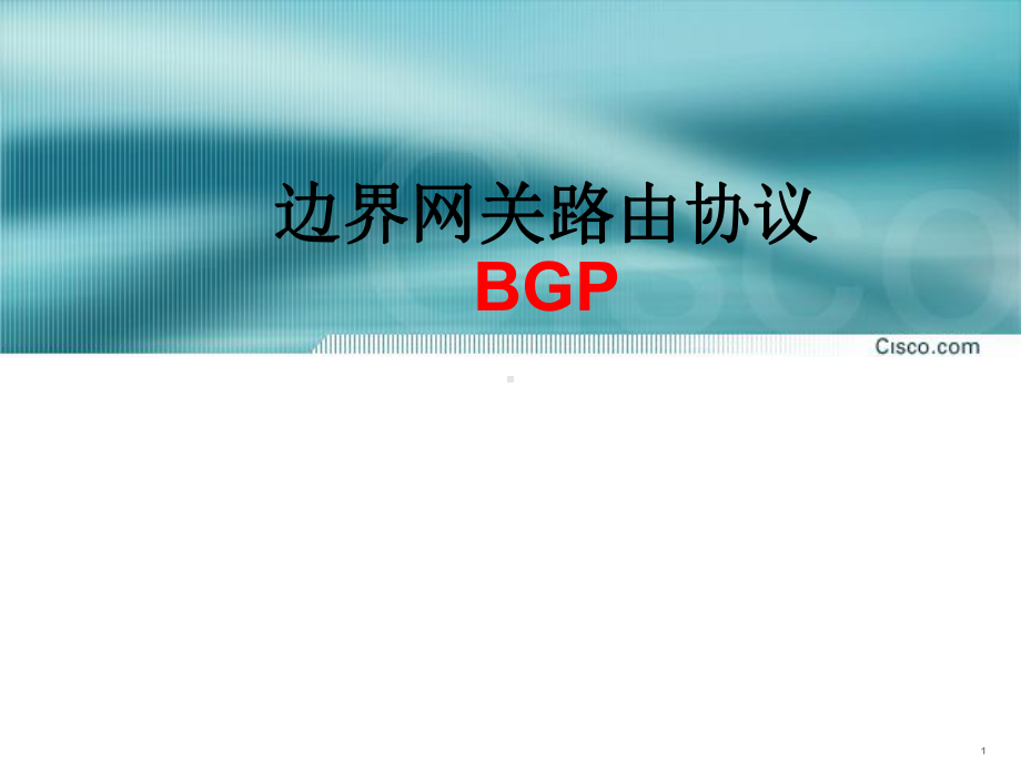 网络设备安装与调试chp10bgp课件.ppt_第1页