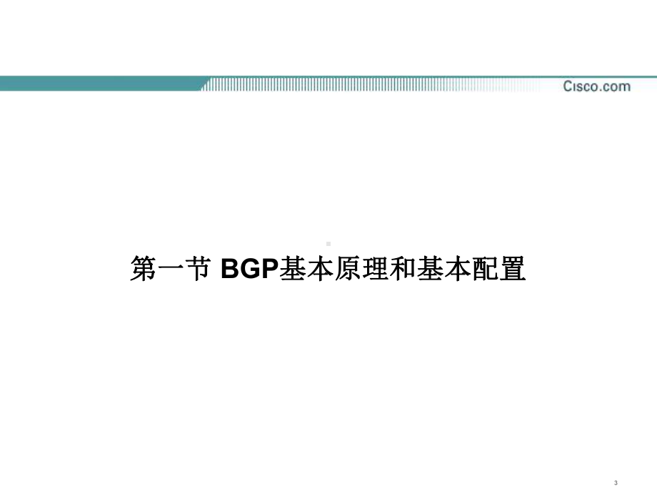 网络设备安装与调试chp10bgp课件.ppt_第3页