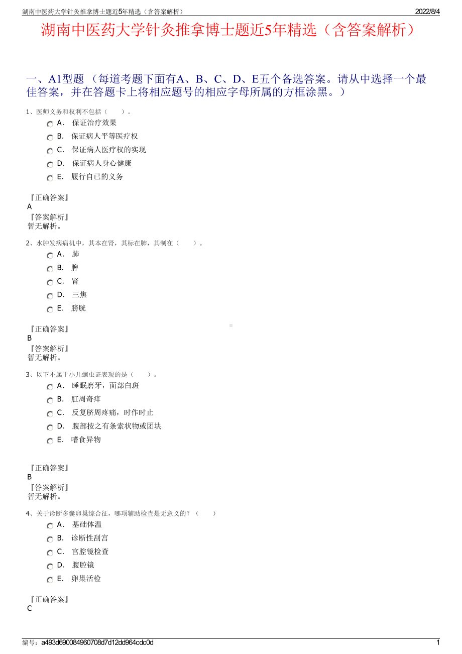 湖南中医药大学针灸推拿博士题近5年精选（含答案解析）.pdf_第1页