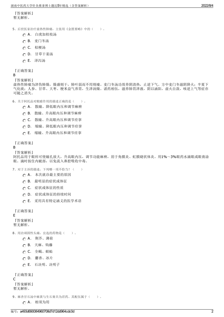 湖南中医药大学针灸推拿博士题近5年精选（含答案解析）.pdf_第2页