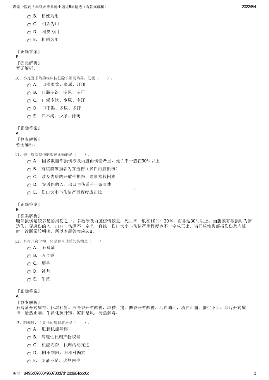 湖南中医药大学针灸推拿博士题近5年精选（含答案解析）.pdf_第3页